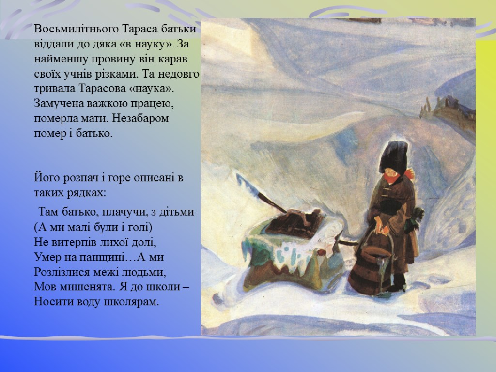 Восьмилітнього Тараса батьки віддали до дяка «в науку». За найменшу провину він карав своїх